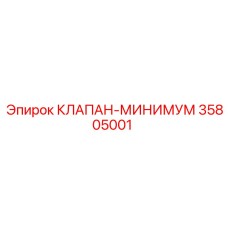 Минимальный клапан Epiroc артикул 35805001