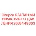 Клапан поддержания давления Epiroc артикул 2658449363