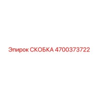4700373722 СКОБКА Эпирок