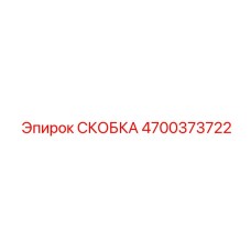 4700373722 СКОБКА Эпирок