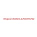 4700373722 СКОБКА Эпирок