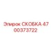 4700373722 СКОБКА Эпирок