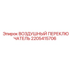 2205415706 ВОЗДУШНЫЙ ПЕРЕКЛЮЧАТЕЛЬ Epiroc
