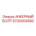 5730004582 АНКЕРНЫЙ БОЛТ Epiroc