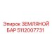 5112007731 ЗЕМЛЯНОЙ БАР Epiroc