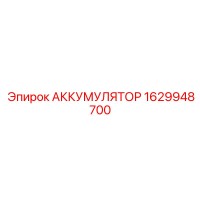 1629948700 АККУМУЛЯТОР Epiroc