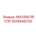1629948700 АККУМУЛЯТОР Epiroc