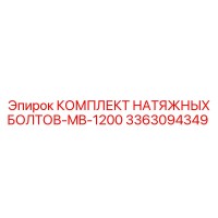 3363094349 КОМПЛЕКТ НАТЯЖНЫХ БОЛТОВ-MB-1200 Epiroc