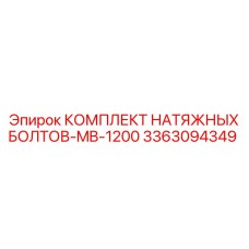 Оригинальные болты MB-1200 артикул 3363094349 для Epiroc