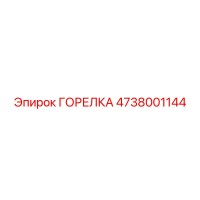 ГОРЕЛКА 4738001144 Epiroc