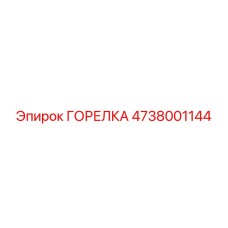 ГОРЕЛКА 4738001144 Epiroc