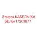 17201677 КАБЕЛЬ (КАБЕЛЬ) Epiroc
