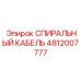 4812007777 СПИРАЛЬНЫЙ КАБЕЛЬ Эпирок