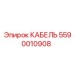 5590010908 КАБЕЛЬ Epiroc