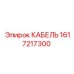 1617217300 КАБЕЛЬ Epiroc