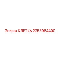 2253964400 КЛЕТКА Эпирок