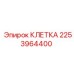 2253964400 КЛЕТКА Эпирок