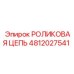 Роликовая цепь артикул 4812027541 Epiroc
