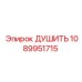 1089951715 ДУШИТЬ Epiroc