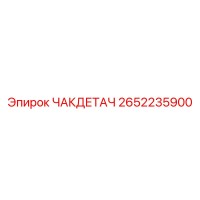 2652235900 ЧАКДЕТАЧ Epiroc