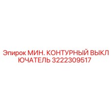 3222309517 МИН. КОНТУРНЫЙ ВЫКЛЮЧАТЕЛЬ Epiroc