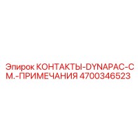 4700346523 КОНТАКТЫ-DYNAPAC-СМ.-ПРИМЕЧАНИЯ Epiroc
