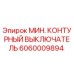 МИН. КОНТУРНЫЙ ВЫКЛЮЧАТЕЛЬ Epiroc артикул 6060009894