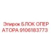 9106183773 БЛОК ОПЕРАТОРА Epiroc