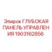1903162856 Глубокая Панель Управления Epiroc