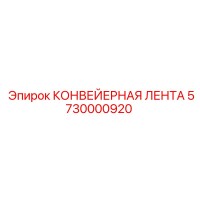 5730000920 КОНВЕЙЕРНАЯ ЛЕНТА Epiroc