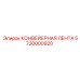 5730000920 КОНВЕЙЕРНАЯ ЛЕНТА Epiroc