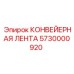 5730000920 КОНВЕЙЕРНАЯ ЛЕНТА Epiroc