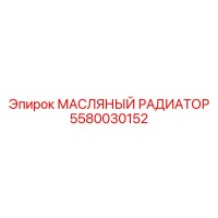 5580030152 МАСЛЯНЫЙ РАДИАТОР Epiroc