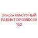 5580030152 МАСЛЯНЫЙ РАДИАТОР Epiroc