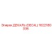 1622180336 ДЕКАЛЬ (DECAL) Epiroc для буровых машин