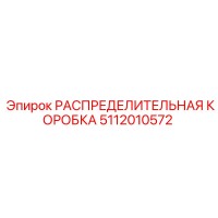 5112010572 РАСПРЕДЕЛИТЕЛЬНАЯ КОРОБКА Epiroc