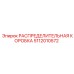5112010572 РАСПРЕДЕЛИТЕЛЬНАЯ КОРОБКА Epiroc