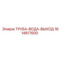1614817600 ТРУБА-ВОДА-ВЫХОД Epiroc
