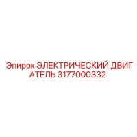3177000332 ЭЛЕКТРИЧЕСКИЙ ДВИГАТЕЛЬ Epiroc