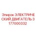 3177000332 ЭЛЕКТРИЧЕСКИЙ ДВИГАТЕЛЬ Epiroc