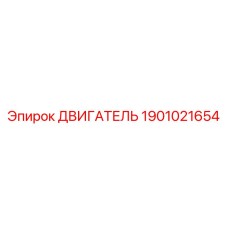 1901021654 ДВИГАТЕЛЬ (Epiroc)