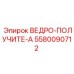 Специализированный ковш Epiroc 5580090712 для шахт