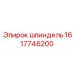 1617746200 Шпиндель Epiroc