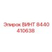 8440410638 ВИНТ Epiroc