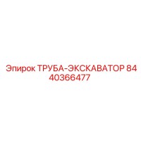 8440366477 Труба-экскаватор Epiroc