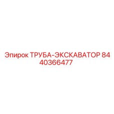 8440366477 Труба-экскаватор Epiroc