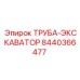 8440366477 Труба-экскаватор Epiroc