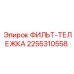 2255310558 ФИЛЬТ-ТЕЛЕЖКА Epiroc