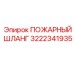 3222341935 ПОЖАРНЫЙ ШЛАНГ Эпирок