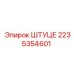 2235354601 ШТУЦЕР Epiroc